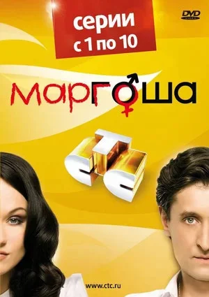 Маргоша - постер сериала